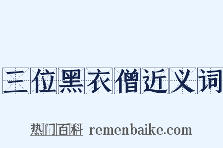 三位黑衣僧近义词是什么意思的图片